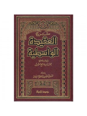 شرح العقيدة الواسطية