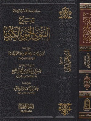 شرح الفتوى الحموية الكبرى شرح الفتوى الحموية الكبرى