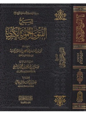 شرح الفتوى الحموية الكبرى شرح الفتوى الحموية الكبرى