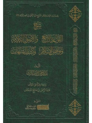 شرح القواعد الأربع والأصول الثلاثة ونواقض الإسلام وكشف الشبهات شرح القواعد الأربع والأصول الثلاثة ونواقض الإسلام وكشف الشبهات