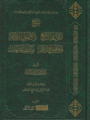 شرح القواعد الأربع والأصول الثلاثة ونواقض الإسلام وكشف الشبهات شرح القواعد الأربع والأصول الثلاثة ونواقض الإسلام وكشف الشبهات