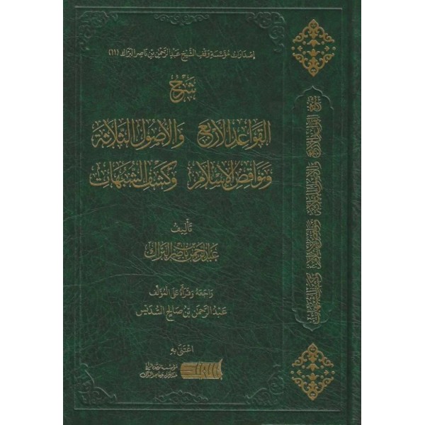 شرح القواعد الأربع والأصول الثلاثة ونواقض الإسلام وكشف الشبهات 