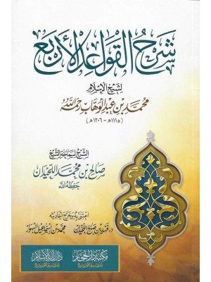 شرح القواعد الأربع شرح القواعد الأربع