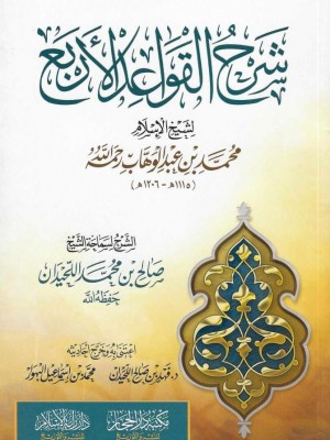 شرح القواعد الأربع شرح القواعد الأربع