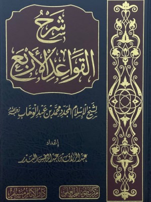 شرح القواعد الأربع شرح القواعد الأربع