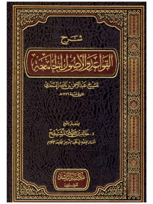 شرح القواعد والأصول الجامعة