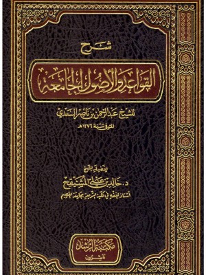 شرح القواعد والأصول الجامعة