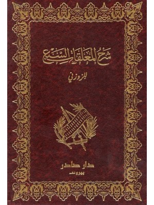 شرح المعلقات السبع شرح المعلقات السبع