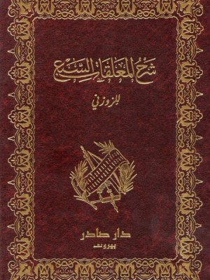 شرح المعلقات السبع