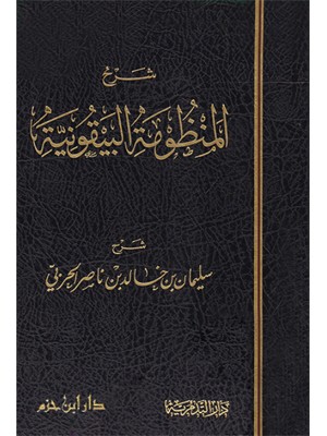 شرح المنظومة البيقونية شرح المنظومة البيقونية