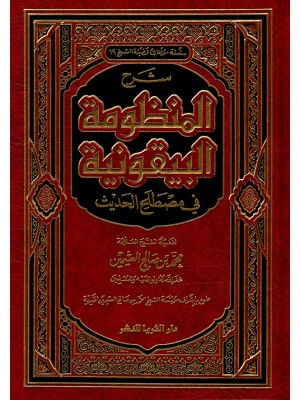 شرح المنظومة البيقونية