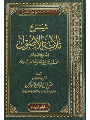 شرح ثلاثة الأصول - صالح الفوزان شرح ثلاثة الأصول - صالح الفوزان