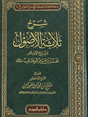 شرح ثلاثة الأصول - صالح الفوزان شرح ثلاثة الأصول - صالح الفوزان
