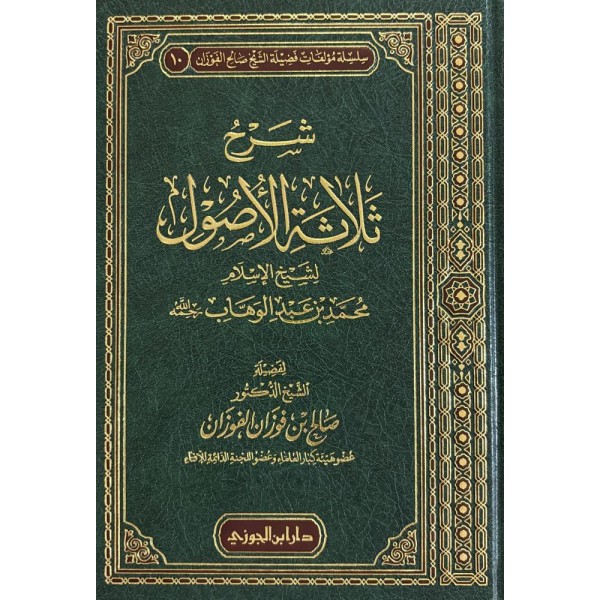 شرح ثلاثة الأصول - صالح الفوزان