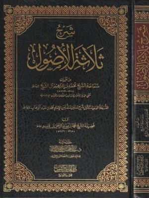شرح ثلاثة الأصول من تقريرات الشيخ محمد بن إبراهيم آل الشيخ