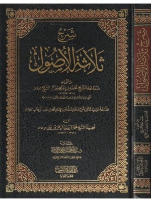 شرح ثلاثة الأصول من تقريرات الشيخ محمد بن إبراهيم آل الشيخ