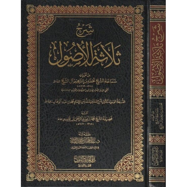 شرح ثلاثة الأصول من تقريرات الشيخ محمد بن إبراهيم آل الشيخ