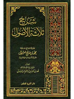 شرح ثلاثة الأصول