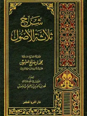 شرح ثلاثة الأصول