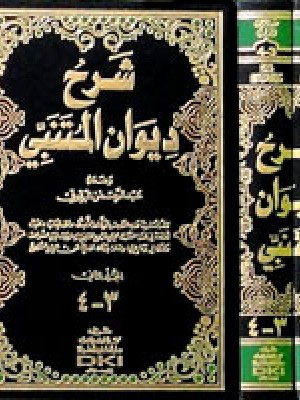 شرح ديوان المتنبي 1-2