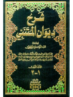 شرح ديوان المتنبي 1-2