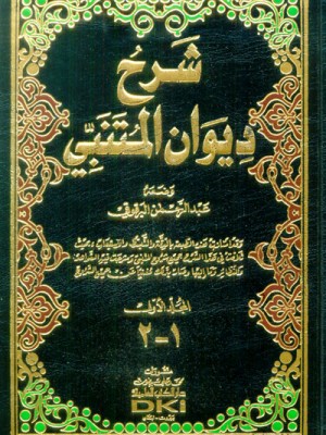 شرح ديوان المتنبي 1-2