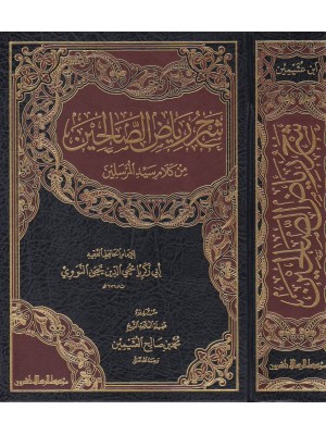 شرح رياض الصالحين مجلد واحد