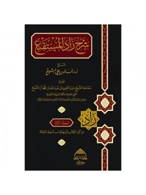 شرح زاد المستقنع 1-7