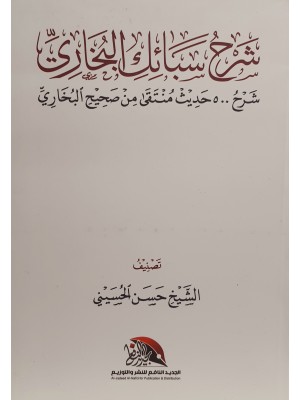 شرح سبائك البخاري