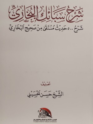 شرح سبائك البخاري