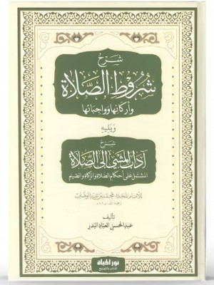 شرح شروط الصلاة ويليه آداب المشي إلى الصلاة