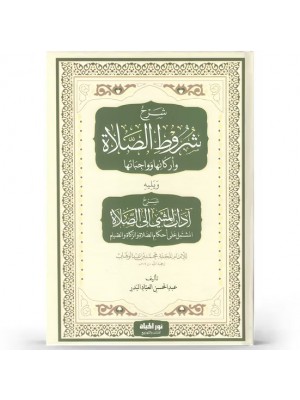 شرح شروط الصلاة ويليه آداب المشي إلى الصلاة