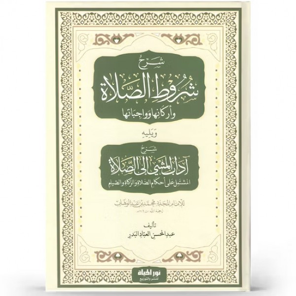 شرح شروط الصلاة ويليه آداب المشي إلى الصلاة شرح شروط الصلاة ويليه آداب المشي إلى الصلاة