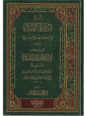 شرح شروط الصلاة وأركانها وواجباتها ويليه شرح آداب المشي إلى الصلاة