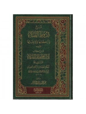 شرح شروط الصلاة وأركانها وواجباتها ويليه شرح آداب المشي إلى الصلاة