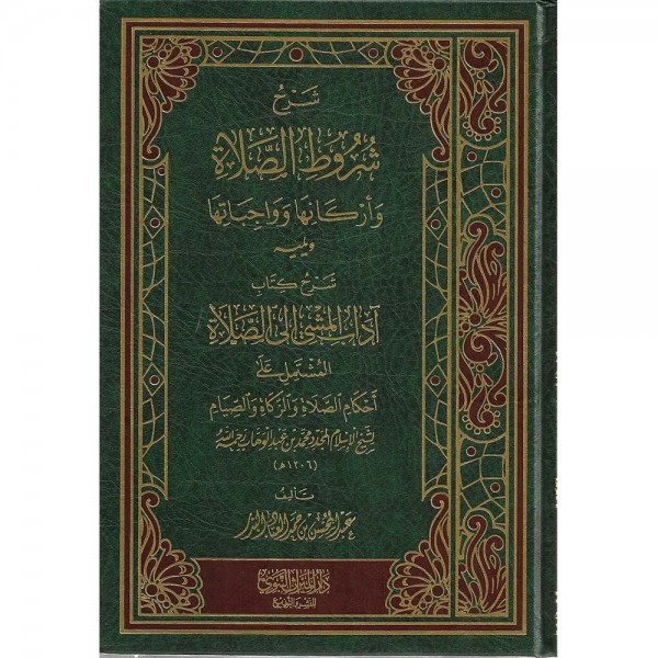 شرح شروط الصلاة وأركانها وواجباتها ويليه شرح آداب المشي إلى الصلاة شرح شروط الصلاة وأركانها وواجباتها ويليه شرح آداب المشي إلى الصلاة