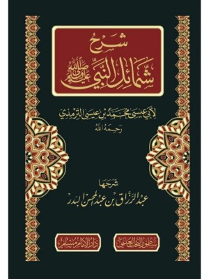 شرح شمائل النبي صلى الله عليه وسلم شرح شمائل النبي صلى الله عليه وسلم