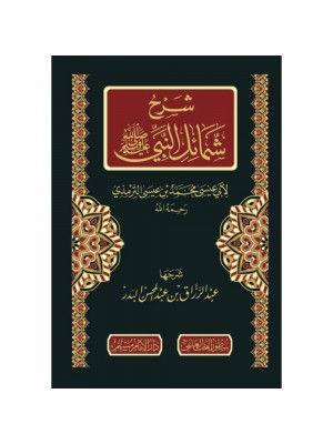 شرح شمائل النبي صلى الله عليه وسلم