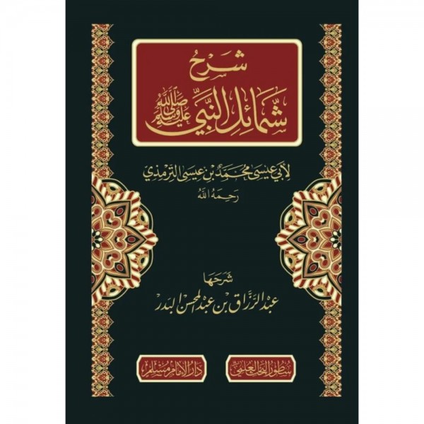 شرح شمائل النبي صلى الله عليه وسلم