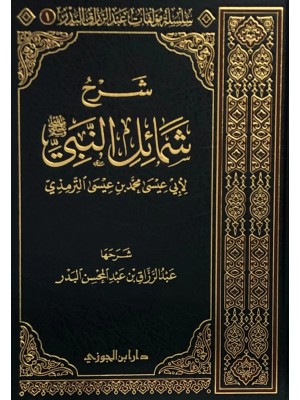 شرح شمائل النبي صلى الله عليه وسلم شرح شمائل النبي صلى الله عليه وسلم