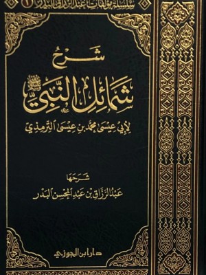 شرح شمائل النبي صلى الله عليه وسلم شرح شمائل النبي صلى الله عليه وسلم