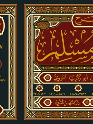 شرح صحيح مسلم 1-6 طبعة دار الفيحاء والمنهل شرح صحيح مسلم 1-6 طبعة دار الفيحاء والمنهل