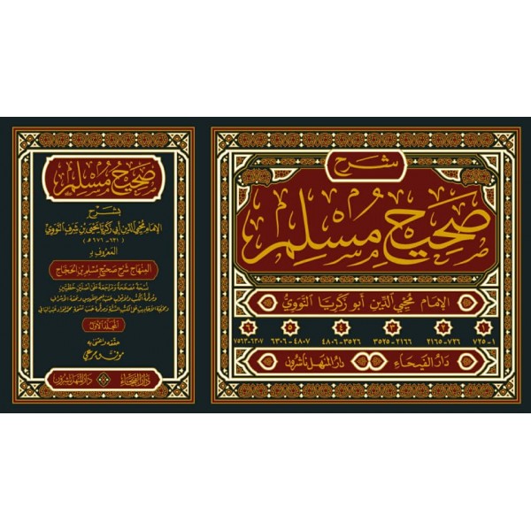 شرح صحيح مسلم 1-6 طبعة دار الفيحاء والمنهل شرح صحيح مسلم 1-6 طبعة دار الفيحاء والمنهل