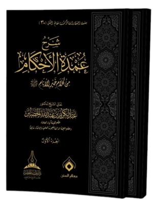 شرح عمدة الأحكام 1-2 شرح عمدة الأحكام 1-2