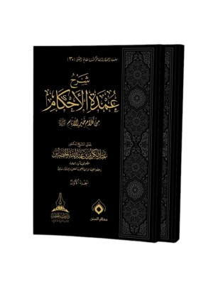 شرح عمدة الأحكام 1-2