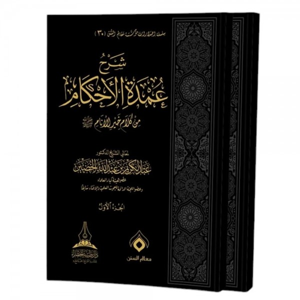 شرح عمدة الأحكام 1-2 شرح عمدة الأحكام 1-2