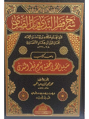 شرح قطر الندى وبل الصدى شرح قطر الندى وبل الصدى