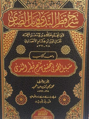 شرح قطر الندى وبل الصدى شرح قطر الندى وبل الصدى