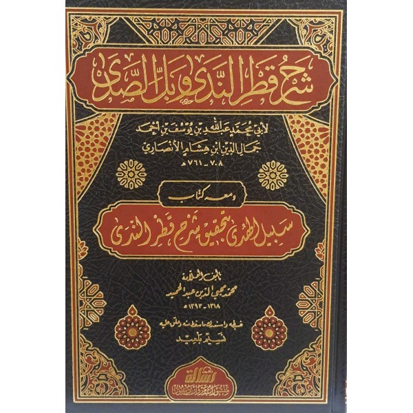 شرح قطر الندى وبل الصدى