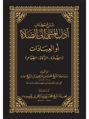 شرح كتاب آداب المشي إلى الصلاة  شرح كتاب آداب المشي إلى الصلاة